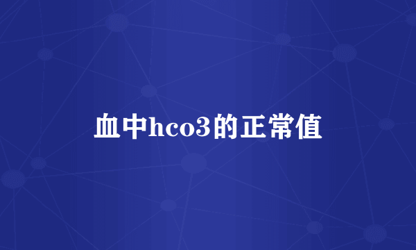 血中hco3的正常值