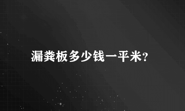 漏粪板多少钱一平米？