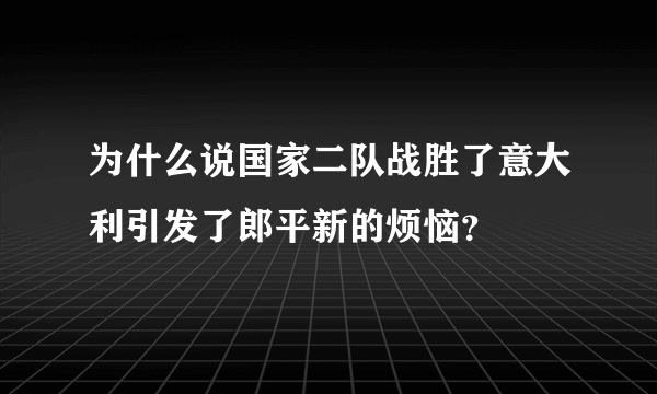 为什么说国家二队战胜了意大利引发了郎平新的烦恼？