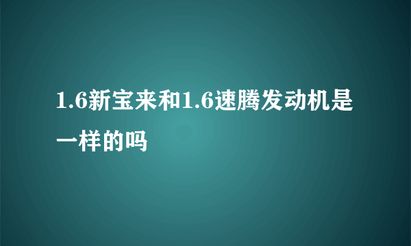 1.6新宝来和1.6速腾发动机是一样的吗