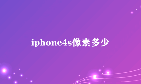 iphone4s像素多少