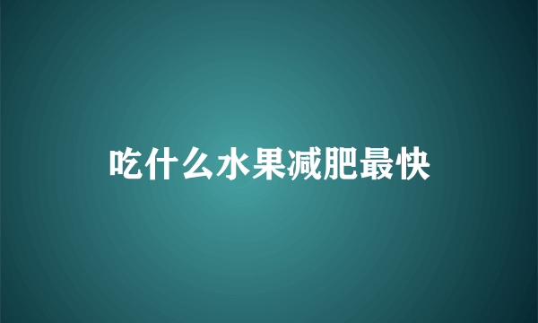 吃什么水果减肥最快