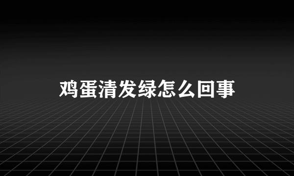 鸡蛋清发绿怎么回事