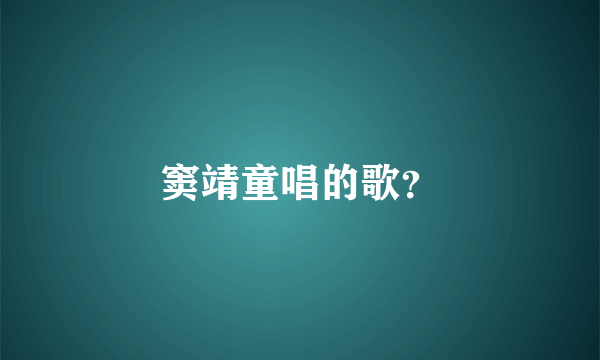 窦靖童唱的歌？