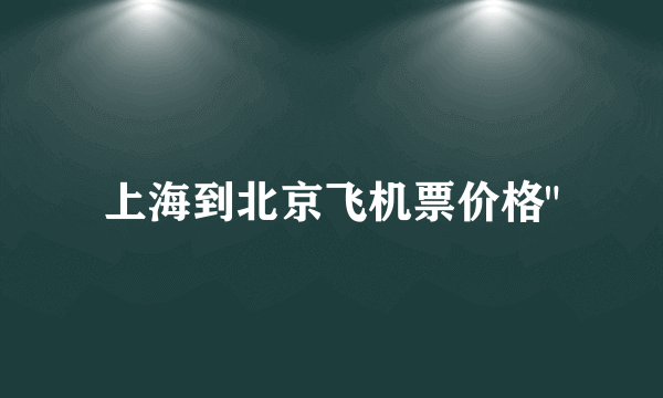 上海到北京飞机票价格