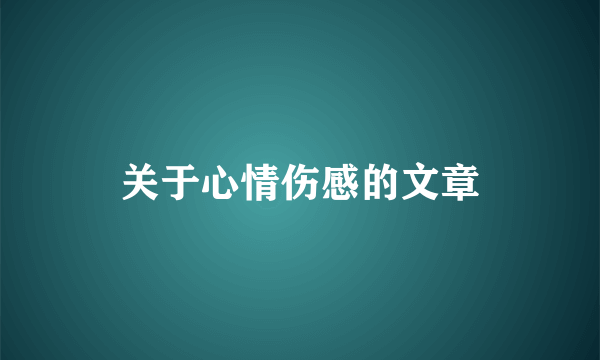 关于心情伤感的文章