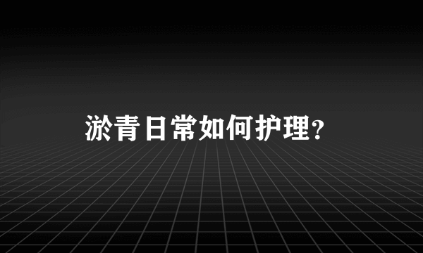 淤青日常如何护理？