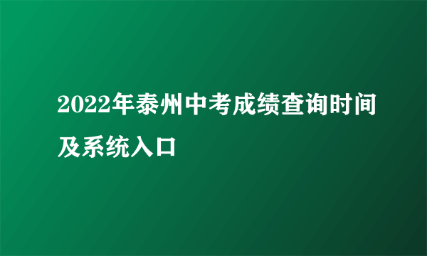 2022年泰州中考成绩查询时间及系统入口