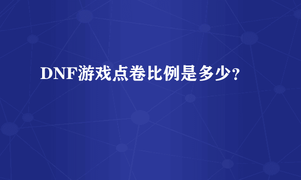 DNF游戏点卷比例是多少？