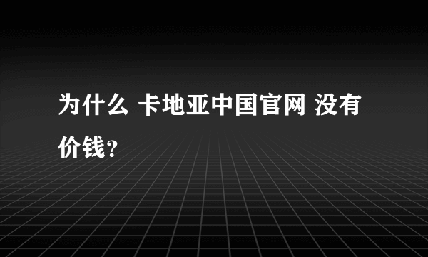 为什么 卡地亚中国官网 没有价钱？