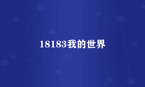 18183我的世界