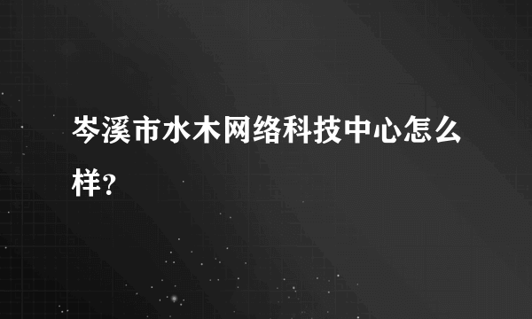 岑溪市水木网络科技中心怎么样？