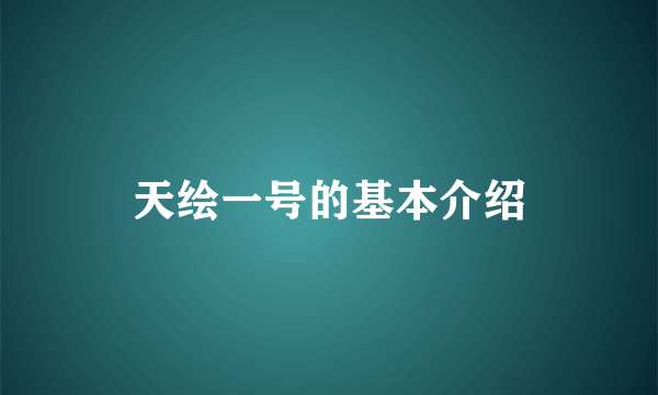 天绘一号的基本介绍