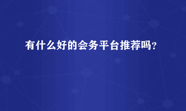 有什么好的会务平台推荐吗？