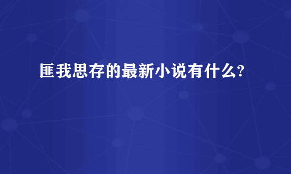 匪我思存的最新小说有什么?