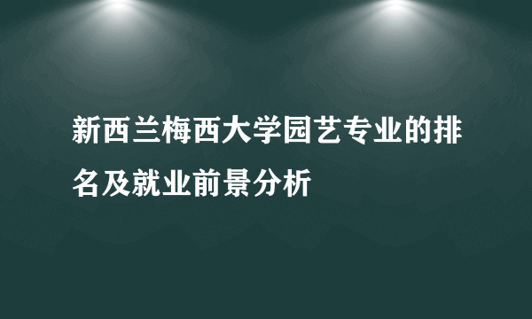 新西兰梅西大学园艺专业的排名及就业前景分析