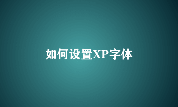 如何设置XP字体