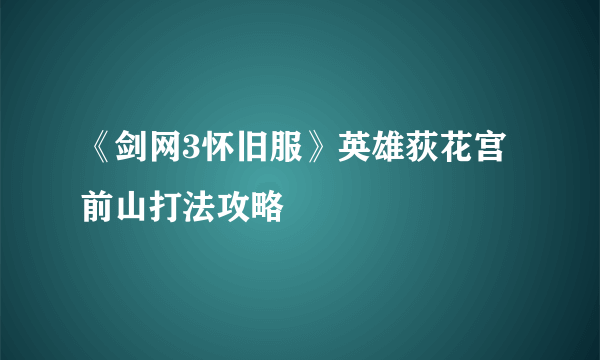 《剑网3怀旧服》英雄荻花宫前山打法攻略