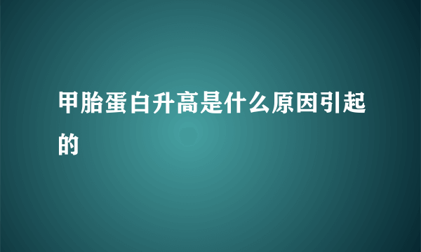 甲胎蛋白升高是什么原因引起的