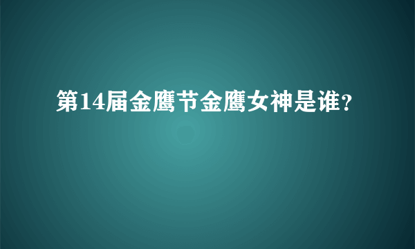 第14届金鹰节金鹰女神是谁？