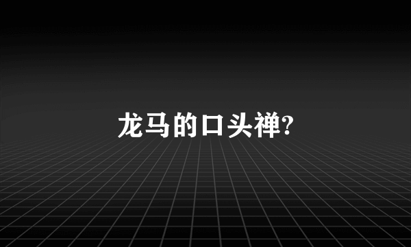 龙马的口头禅?