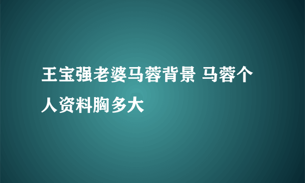 王宝强老婆马蓉背景 马蓉个人资料胸多大