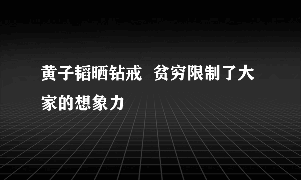 黄子韬晒钻戒  贫穷限制了大家的想象力