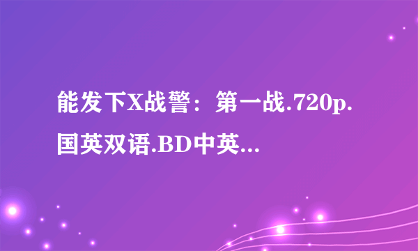 能发下X战警：第一战.720p.国英双语.BD中英双字的种子或下载链接么？