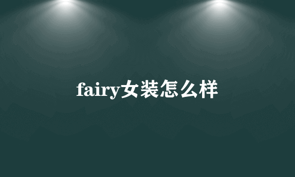 fairy女装怎么样