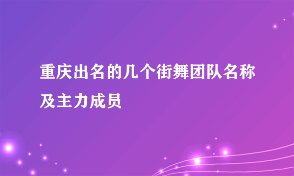 重庆出名的几个街舞团队名称及主力成员