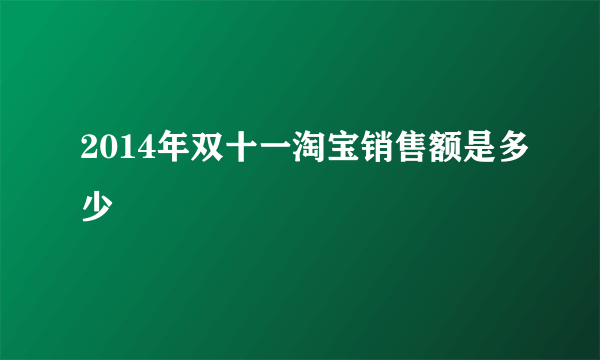 2014年双十一淘宝销售额是多少