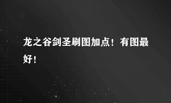 龙之谷剑圣刷图加点！有图最好！