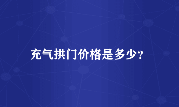 充气拱门价格是多少？