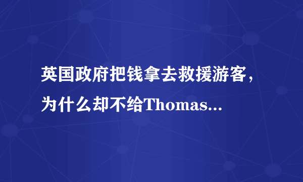 英国政府把钱拿去救援游客，为什么却不给Thomas Cook？