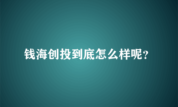 钱海创投到底怎么样呢？