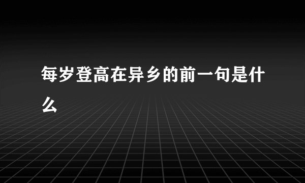 每岁登高在异乡的前一句是什么