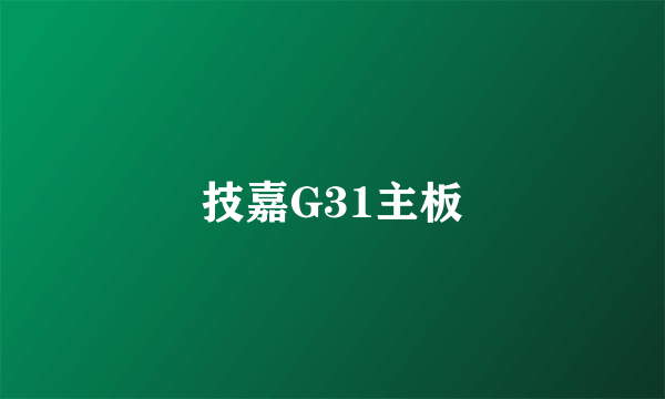 技嘉G31主板