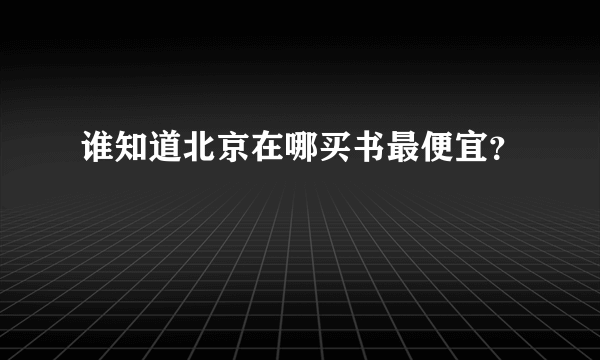 谁知道北京在哪买书最便宜？