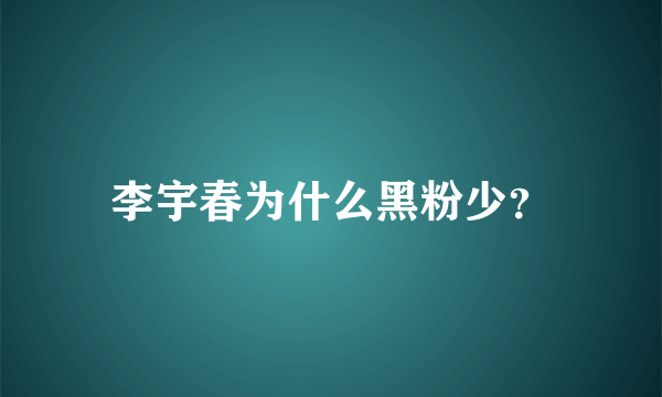 李宇春为什么黑粉少？