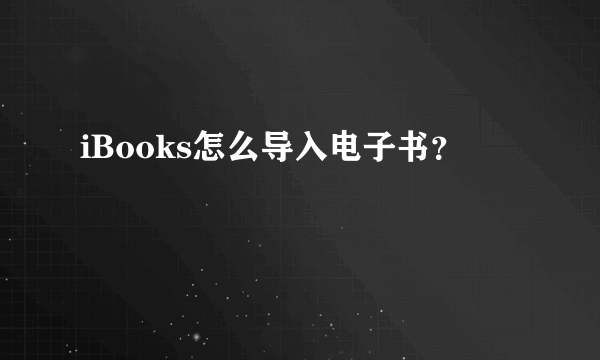 iBooks怎么导入电子书？