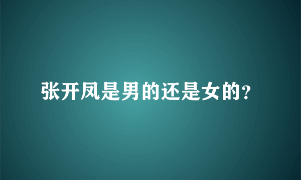 张开凤是男的还是女的？