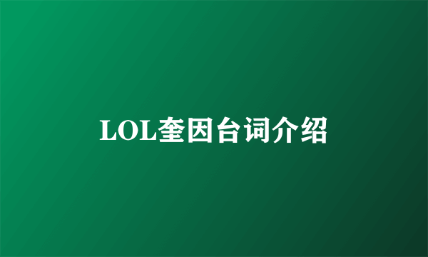 LOL奎因台词介绍