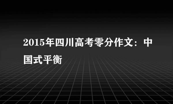 2015年四川高考零分作文：中国式平衡