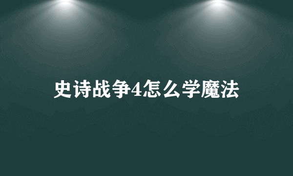 史诗战争4怎么学魔法