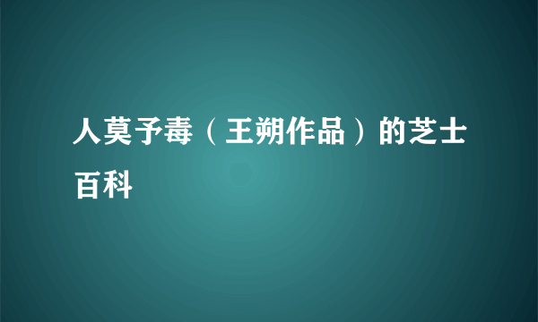 人莫予毒（王朔作品）的芝士百科