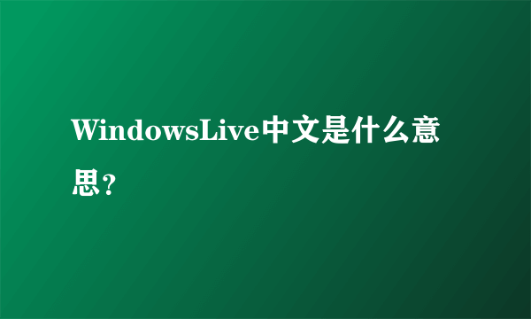 WindowsLive中文是什么意思？