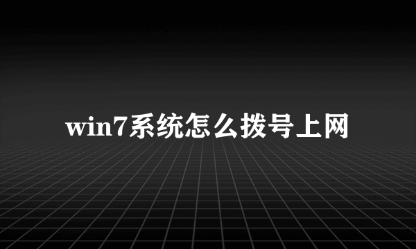 win7系统怎么拨号上网