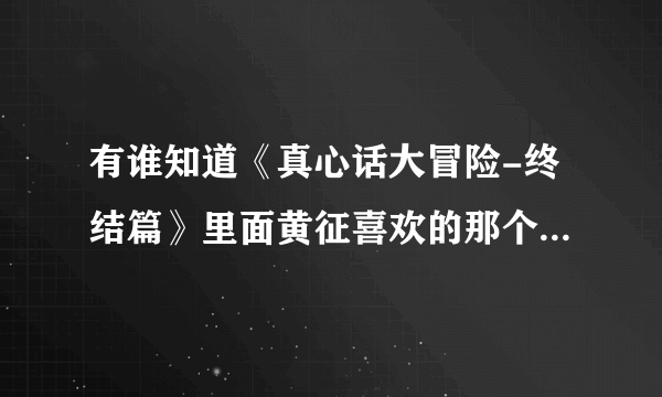 有谁知道《真心话大冒险-终结篇》里面黄征喜欢的那个男同，用的什么电话？求答案，谢谢朋友们....