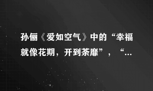 孙俪《爱如空气》中的“幸福就像花期，开到荼靡”，“荼靡”是什么意思？或者说在这儿是什么意思？