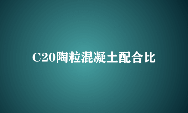 C20陶粒混凝土配合比